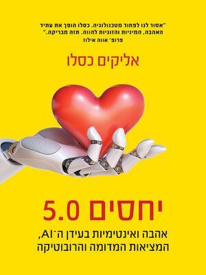 cover image of יחסים 5.0 (Relationships 5.0)